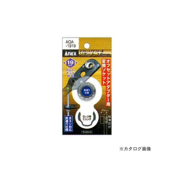 AlbNX ANEX ItZbgA_v^[p\Pbg 19mm AOA-1919