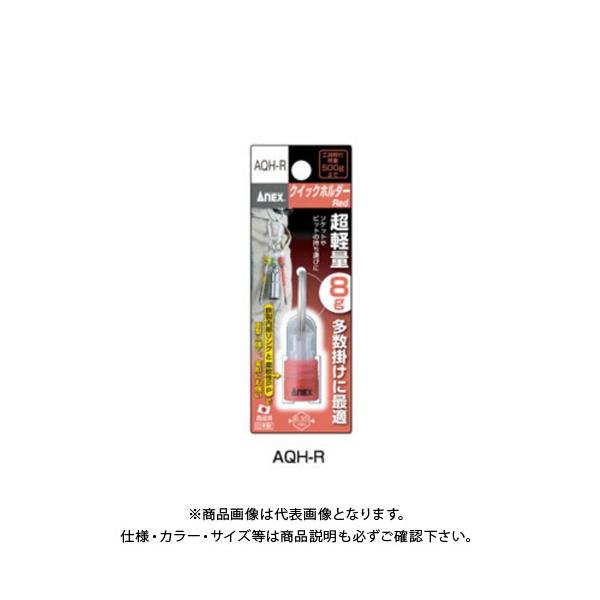 �A�l�b�N�X ANEX �N�C�b�N�z���_�[�� AQH-R