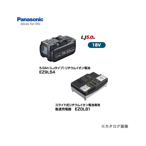 パナソニック Panasonic EZ9L54ST 18V 5.0Ah リチウムイオン電池EZ9L54＋充電器EZ0L81セット
