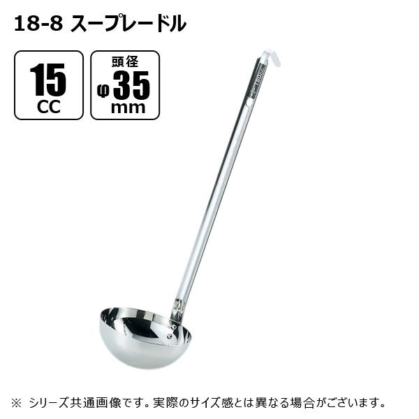 赤川器物製作所 18-8 スープレードル 15cc φ35mm 50015 : 工具屋