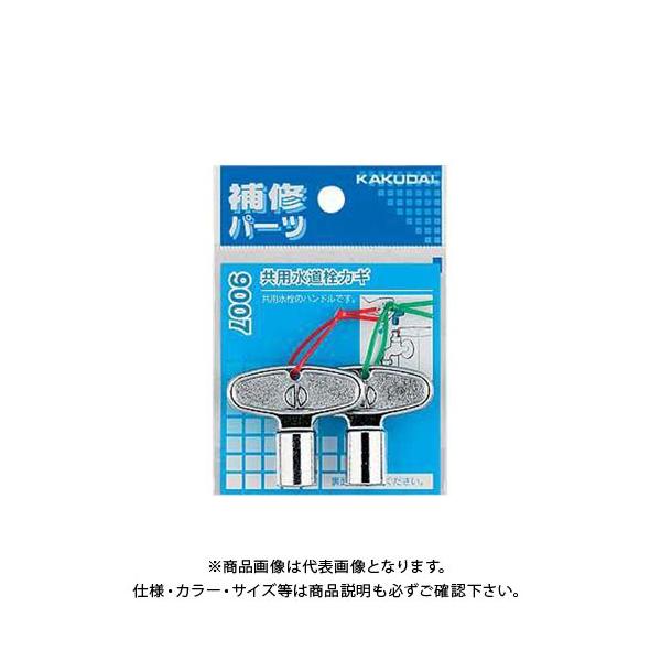 カクダイ 共用水道栓カギ 9007