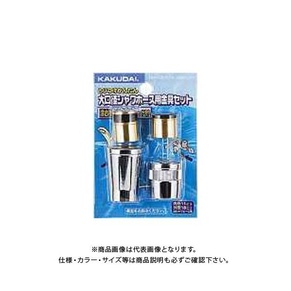 カクダイ シャワホース金具(セット) 9354