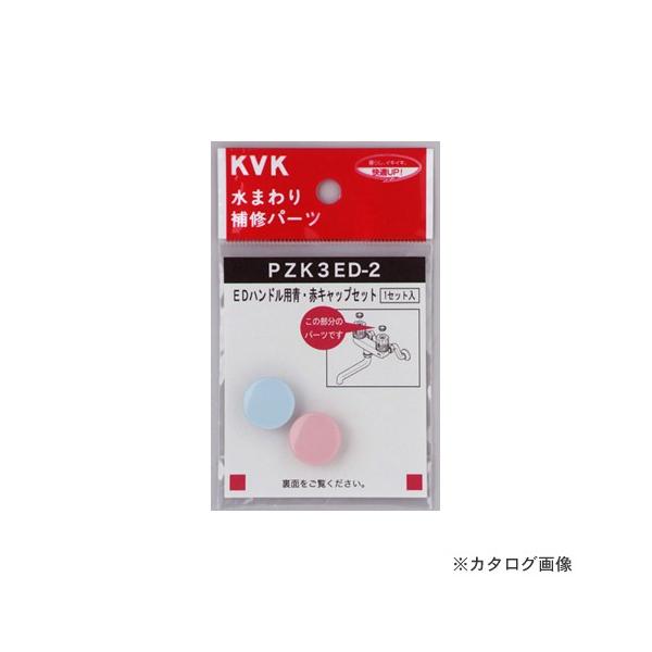 KVK PZK3ED-2 EDnhp ԃLbvZbg