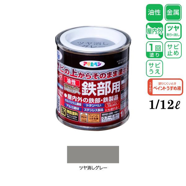 他サイト： アサヒペン 油性高耐久鉄部用 1/12L ツヤ消しグレー 不透明タイプ 1回塗りの商品画像