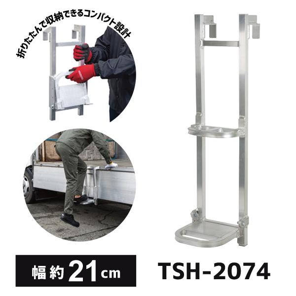 長谷川工業 送料別途 直送品 ハセガワ トラック荷台昇降ステップ TSH型 