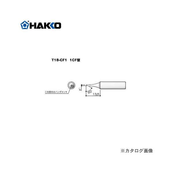 ���� HAKKO T18�V���[�Y FX-600�p���Đ� 1C�^ T18-CF1