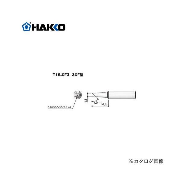 ���� HAKKO T18�V���[�Y FX-600�p���Đ� 3C�^ T18-CF3
