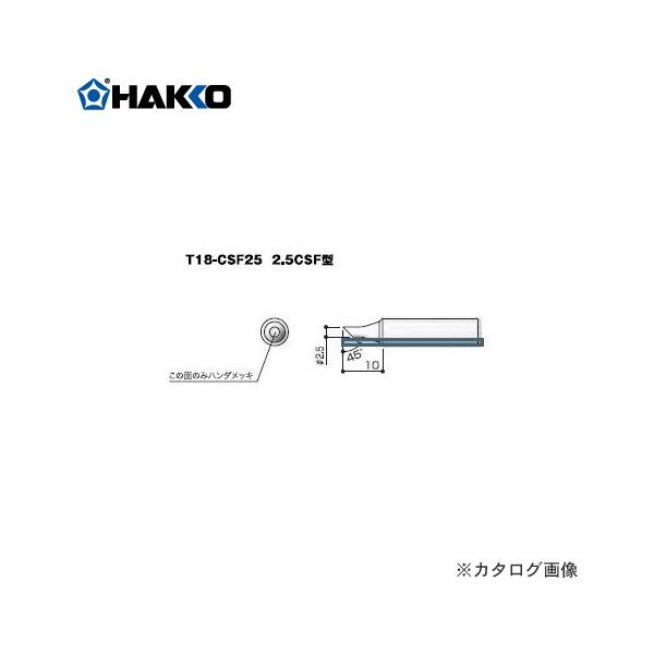 ���� HAKKO T18�V���[�Y FX-600�p���Đ� 2.5CS�^ T18-CSF25