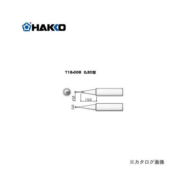 ���� HAKKO T18�V���[�Y FX-600�p���Đ� 0.8D�^ T18-D08