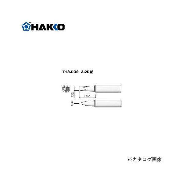 ���� HAKKO T18�V���[�Y FX-600�p���Đ� 3.2D�^ T18-D32