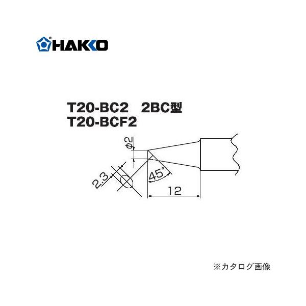 白光 HAKKO T20シリーズ FX-8302用こて先 2BC型 T20-BC2 :hk-T20-BC2-T20-BCF2-8302:工具屋  まいど! 通販 