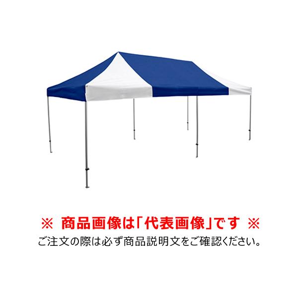 送料別途 直送品 かんたんてんとキングサイズ (3.6m×7.2m/スチール 