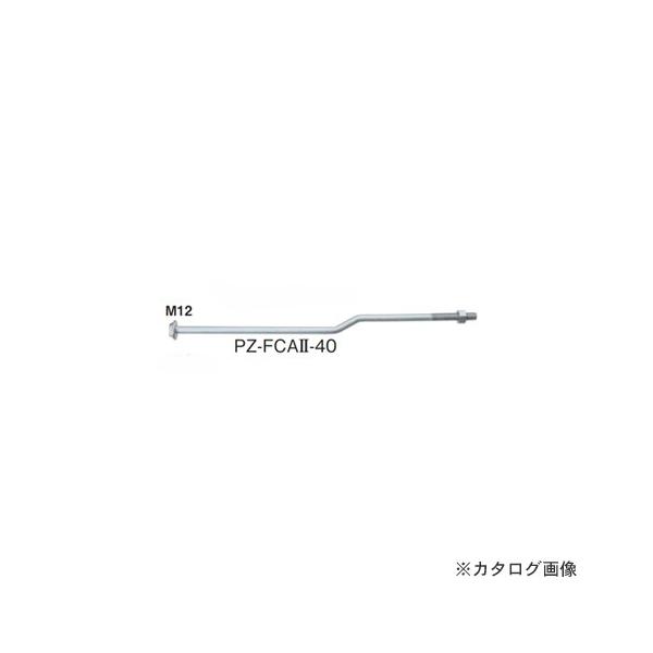 JlV PZt[NNAJ[{g (50{) PZ-FCAII-40(M12×400)