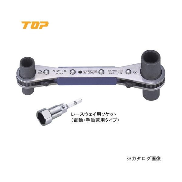 他サイト： トップ工業 TOP レースウェイ用ソケット付ラクラッチ PRW-3LSの商品画像