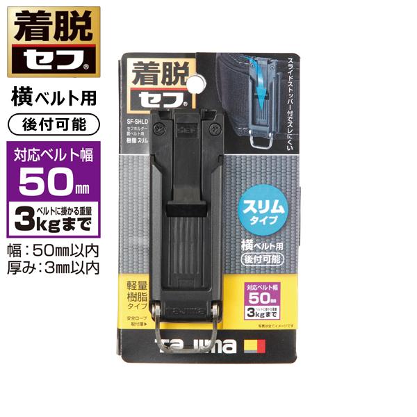 タジマツール Tajima セフホルダー胴ベルト用 樹脂 スリム プラグ式 SF-SHLD
