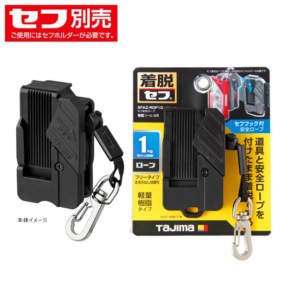タジマツール Tajima セフ安全ロープ 樹脂 リール 右用 自動巻取式 SFAZ-ROP10