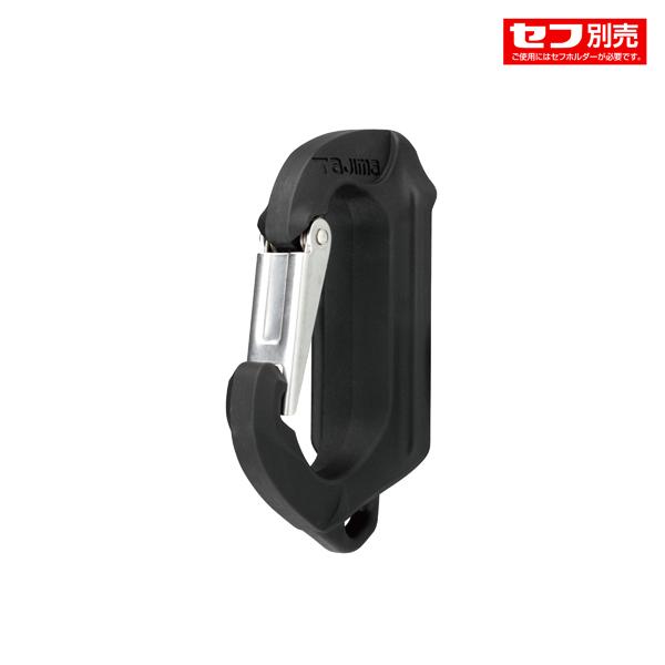 タジマツール Tajima セフ工具ホルダー 樹脂スリムカラビナ SFSKHR-CS