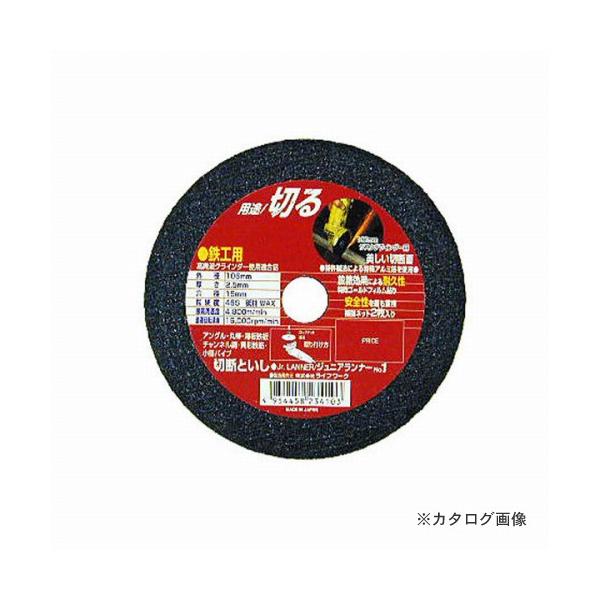 三共 ライフワーク 切断砥石 ジュニアランナー（砥粒・粒度：WAX46）