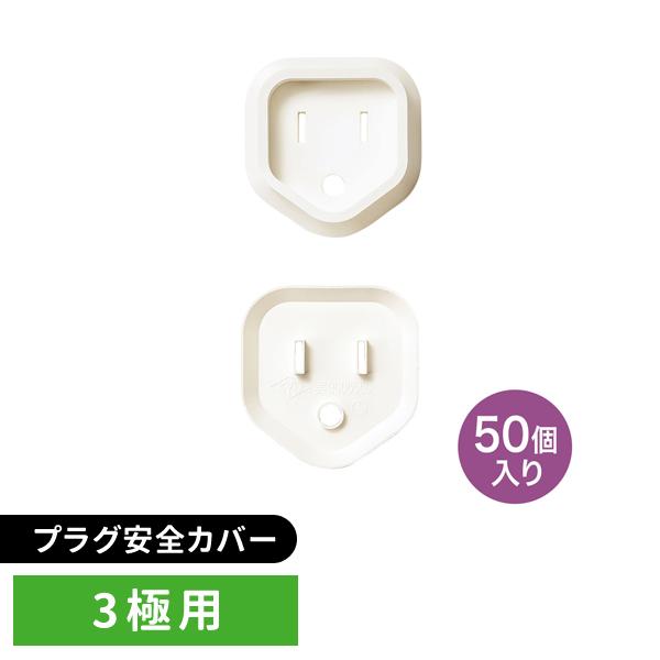 他サイト： サンワサプライ SANWA プラグ安全カバー 3極用 50個入 ホワイト TAP-PSC3N50の商品画像