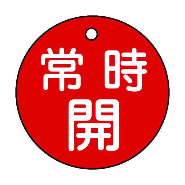 緑十字 バルブ開閉札 常時開(赤) 特15-6A 50mmΦ 両面表示 PET 151031