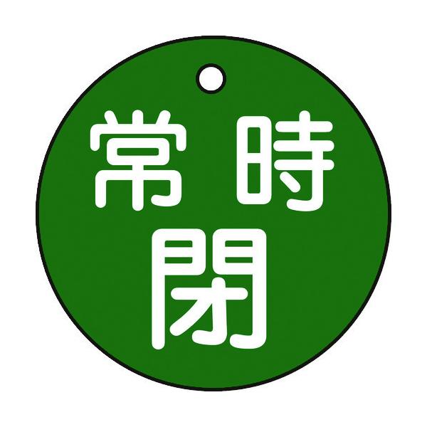 緑十字 バルブ開閉札 常時閉(緑) 特15-7B(緑) 50mmΦ 両面表示 PET 151042
