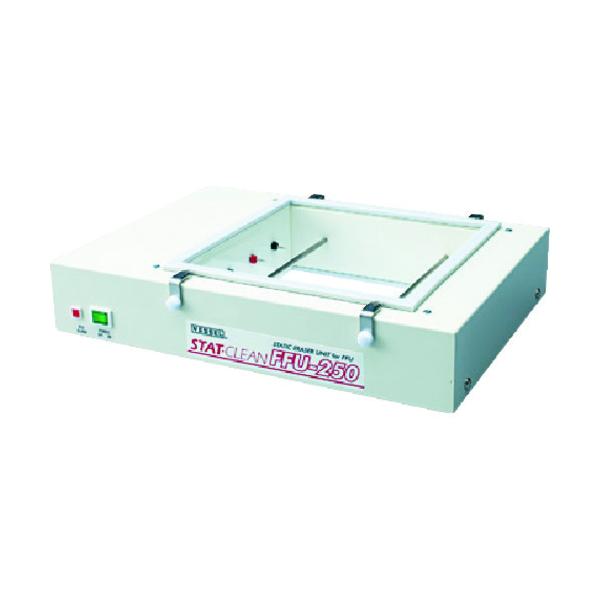 (送料別途)(直送品)ベッセル 静電気除去ユニット(FFU取付用) FFU-250