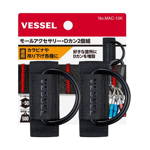 ベッセル VESSEL モールアクセサリー Dカン2個組 MAC-10K