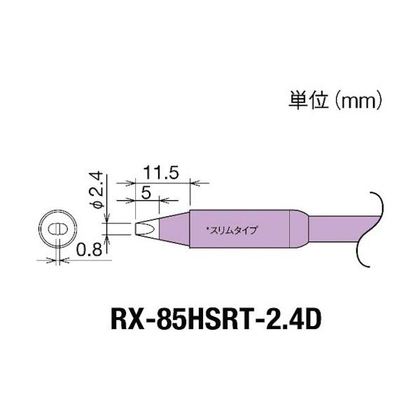Obg Re(RX-8V[Y) Đ敝2.4mm RX-85HSRT-2.4D