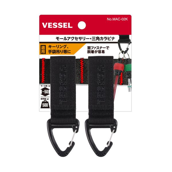 ベッセル VESSEL モールアクセサリー 三角カラビナ 2個 MAC-02K
