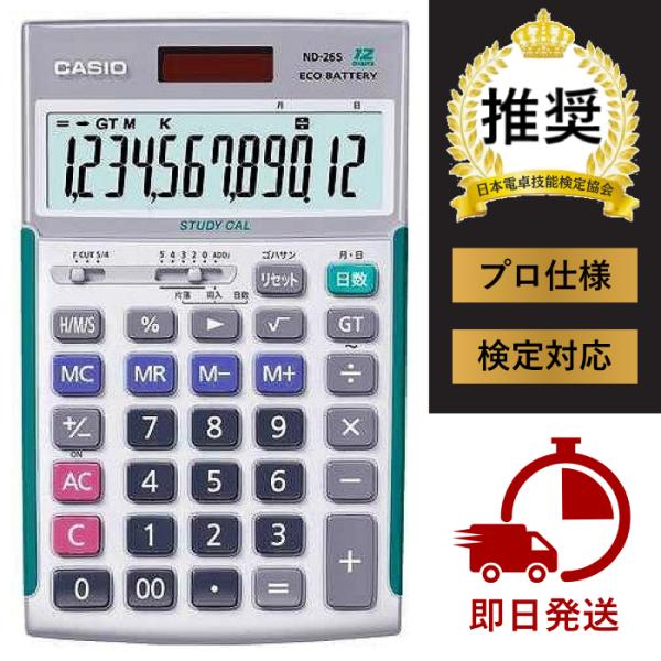 つかえる！CASIO ND26-Sはここがポイント★サイズアップで見やすい表示液晶画面、表示文字、キートップの文字を大幅にサイズアップ！さらに見やすくなりました。★「3桁区切りコンマ」下表示カシオとプロ用実務電卓ならでは！3桁区切りコンマ下...