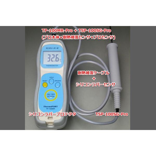 TP-100MR-Pro+TSP-100SG-Pro　防水ハンディ温度計 サニタリーサーモ プロ