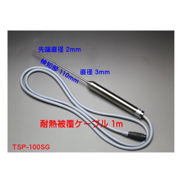 サニタリーサーモ TSP-100SG耐熱被覆センサ