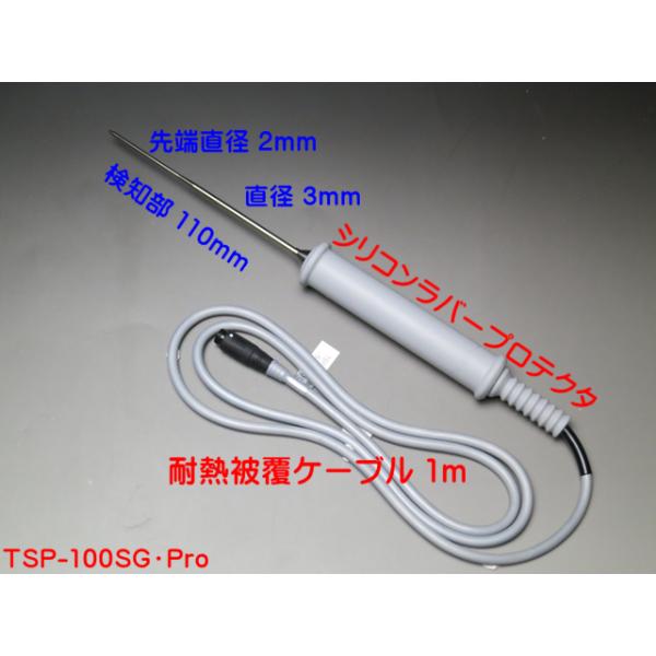 サニタリーサーモ TSP-100SGPRO 耐熱被覆ケーブルセンサプロテクタタイプ