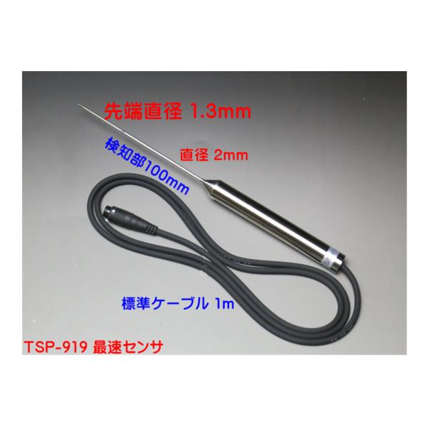 サニタリーサーモ TSP-919 防水食品用高速応答センサ
