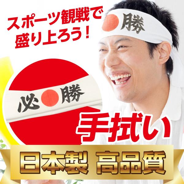 <日本製>　必勝 手拭い　（日の丸入り）　高品質　 応援 グッズ