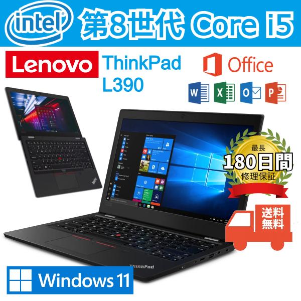 Lenovo - ノートパソコン Lenovo L390 中古 第8世代Core i3 ThinkPad L390 【中古】 中古パソコン通販専門店 Be-Stock