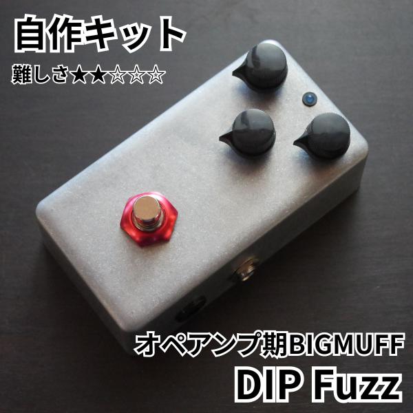 DIP Fuzz (オペアンプ期Big Muff系ファズ) エフェクター自作キット★★製作は動画を見ていただきます★★
