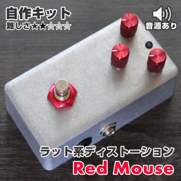 KGR Harmony Red Mouse RAT系ディストーション エフェクター自作