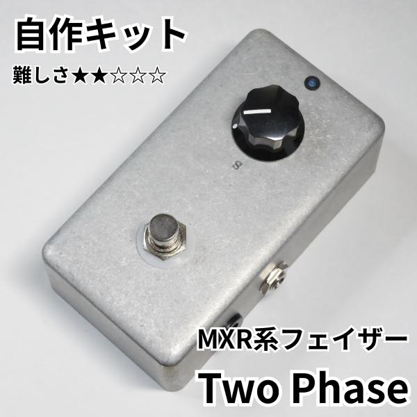 MXR系フェイザー "Two Phase" (エフェクター自作キット)