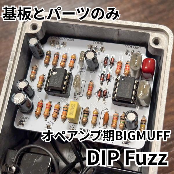 DIP Fuzz (オペアンプ期Big Muff系ファズ)（基板と基板にのせるパーツ）★★製作は動画を見ていただきます★★