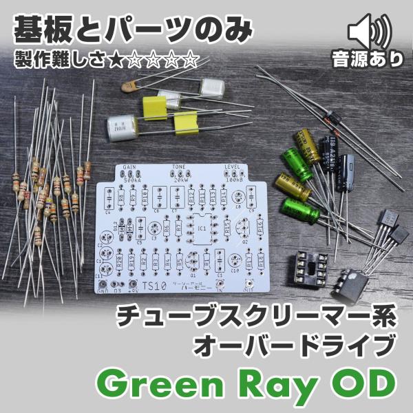 KGR Harmony Green Ray OD TS10系 オーバードライブ 基板と基板に
