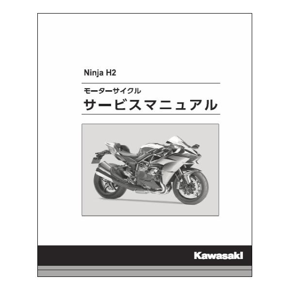 KAWASAKI マッハSM-2 サービスマニュアル カワサキ（Kawasaki） Kawasaki NinjaH2 ('15）用 サービスマニュアル