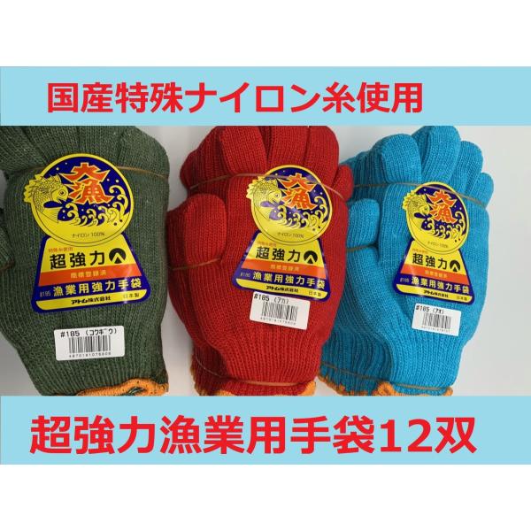 漁業用強力手袋 アトム185 12双 ナイロン軍手 日本製 国産 赤 青 国防 