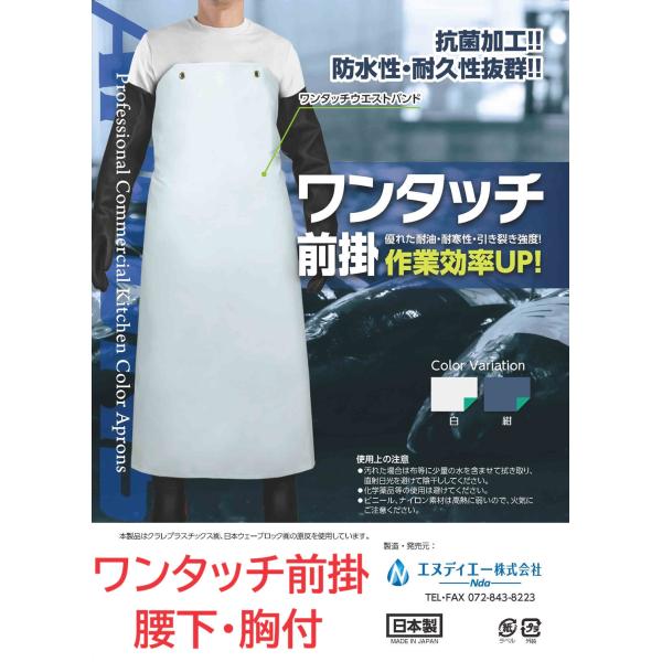 ※10,000円以上まとめてのお買い物は送料無料ですが、北海道の離島と沖縄県への発送のみ500円だけ送料をいただきます。ご購入後にこちらから追加の操作をいたします。＊弊社の都合で四国4県への発送は受けることできませんNDA　ワンタッチ前掛　...