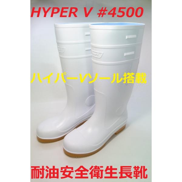 ハイパーVソール 衛生長靴 HYPERV #4500 22.5〜29cm 白 鉄先芯 耐油 安全長靴 セーフティ 日進ゴム :nisshin-2:KG商会 通販 安全靴 衛生長靴 ハイパーV #4500 ホワイト (鉄先芯入り)日進ゴム HyperV ラバーソール 耐油 厨房靴 滑らない靴 滑りにくい ながぐつ 工場