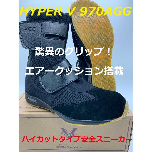HYPER V #970AGG ハイパーV ブラック24.5〜29cm 日進ゴム 軽量 耐油