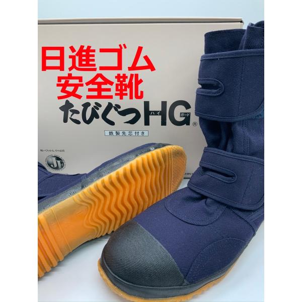 たびぐつハイガード ＃960HG 紺 23〜29cm 日進ゴム 鉄先芯 ハイカット セーフティシューズ 安全靴 くるぶしパット付