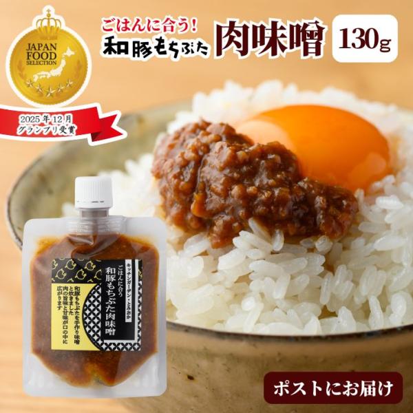 2025年12月ジャパン・フード・セレクショングランプリ受賞！和豚もちぶたの肉味噌です。新潟県産 和豚もちぶたを使用しています。もちぶたを知り尽くした 生産者 ならではの肉味噌です。豚肉 みそ ご飯 お供 肉 味噌 無添加 ご飯のお供 5パ...