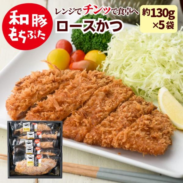 七五三 内祝い プレゼント 2025 ギフト 肉 とんかつ 冷凍 和豚 もちぶた 豚 ロース とんかつ 130g 5枚 国産 豚肉 カツ レンジ 冷凍食品 惣菜 トンカツ 内祝