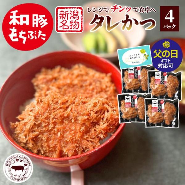 父の日 お中元 2026 ギフト 肉 プレゼント 和豚もちぶた 新潟 名物 タレカツ 丼 冷凍 とんかつ モモ 4パック(1パック 約70g×2個入) タレ付き お取り寄せ グルメ